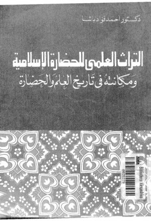 التراث العلمي للحضارة الإسلامية و مكانته في تاريخ العلم و الحضارة