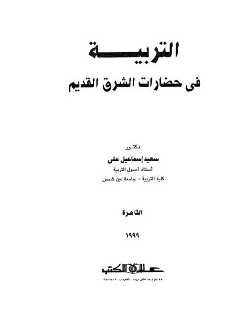 التربية في حضارات الشرق القديم