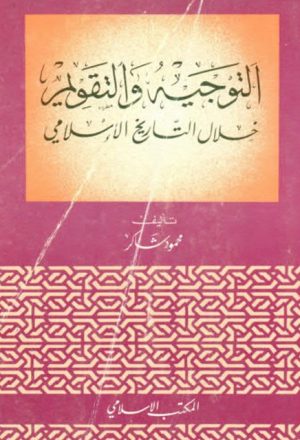 التوجيه و التقويم خلال التاريخ الإسلامي
