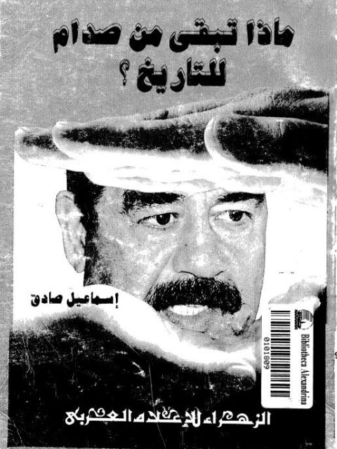 ماذا تبقى من صدام للتاريخ؟ - إسماعيل صادق