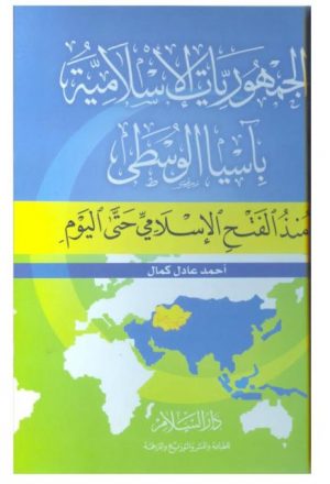 الجمهوريات الإسلامية في آسيا الوسطى منذ الفتح الإسلامي حتى اليوم