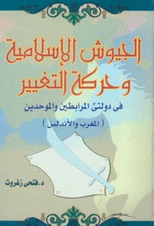 الجيوش الإسلامية و حركة التغيير في دولتي المرابطين و الموحدين.. المغرب و الأندلس