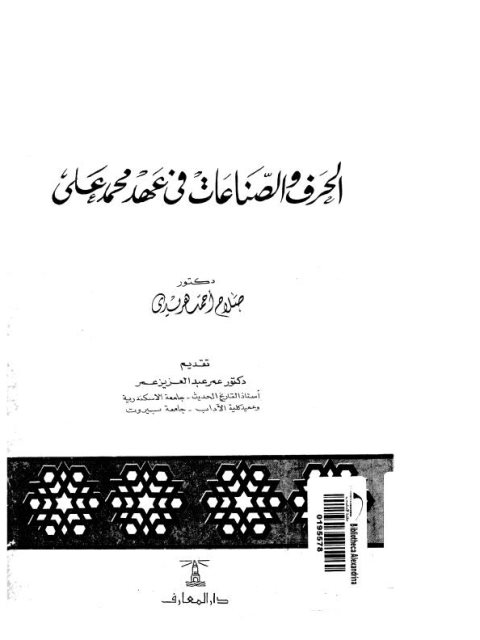 الحرف و الصناعات في عهد محمد علي