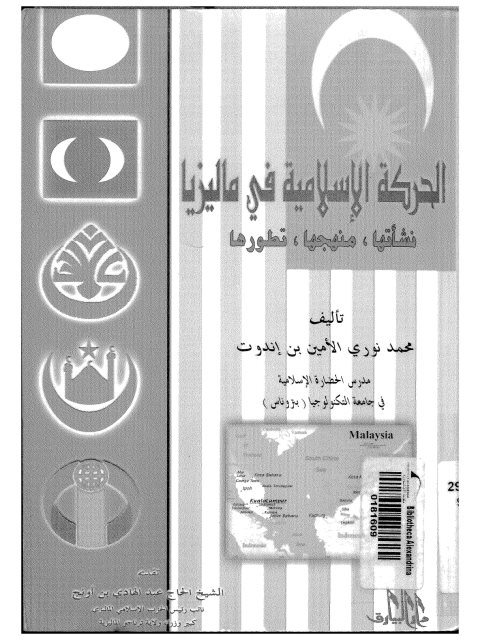 الحركة الإسلامية في ماليزيا.. نشأتها - منهجها - تطورها