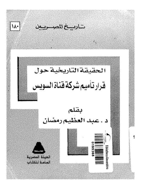 الحقيقة التاريخية حول قرار تأميم شركة قناة السويس