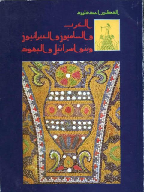 تحميل كتاب العرب والساميون و العبرانيون وبنو إسرائيل واليهود ل أحمد داوود Pdf