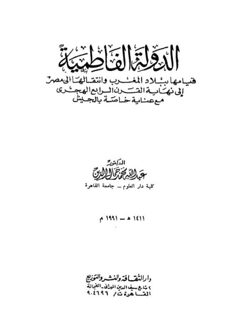 الدولة الفاطمية قيامها ببلاد المغرب و انتقالها إلى مصر إلى نهاية القرن الرابع الهجري مع عناية خاصة بالجيش