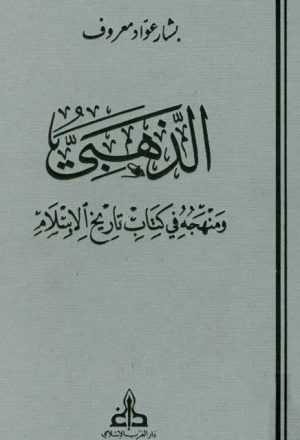 الذهبي و منهجه في كتابه تاريخ الإسلام