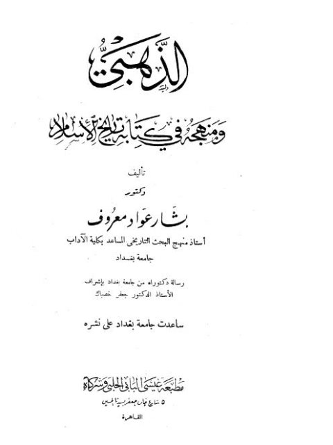تحميل كتاب الذهبي و منهجه في كتابه تاريخ الإسلام ل بشار عواد معروف Pdf