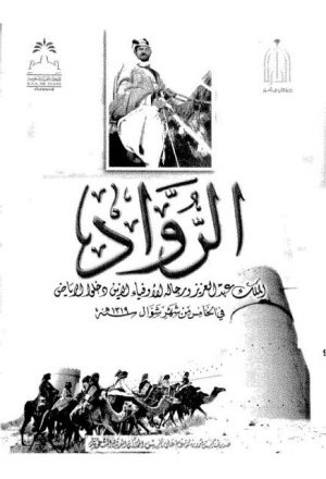 الرواد الملك عبد العزيز و رجاله الأوفياء الذين دخلوا الرياض في الخامس من شهر شوال سنة 1319هـ