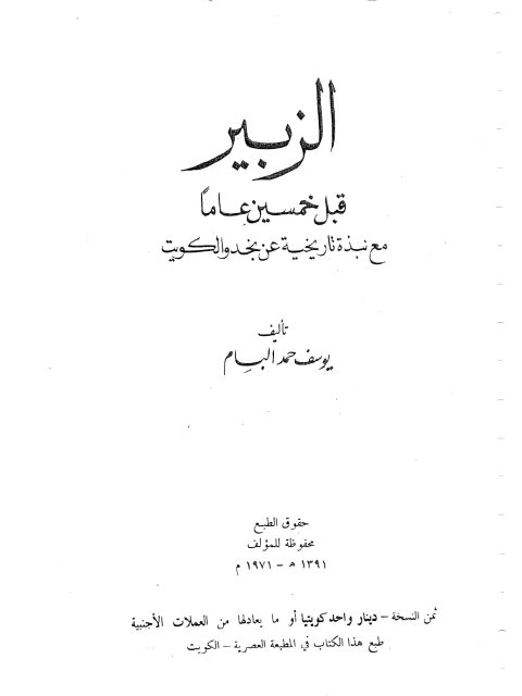 الزبير قبل خمسين عاماً مع نبذة تاريخية عن نجد والكويت