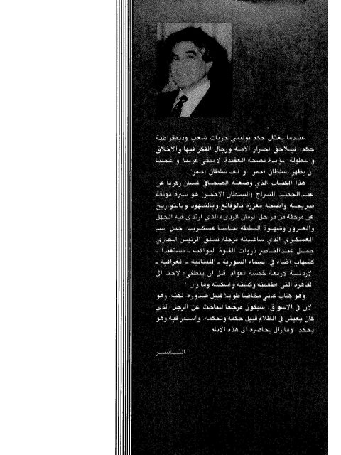 السلطان الأحمر.. قصة حياة عبد الحميد السراج الذي حكم سورية في عهد جمال عبد الناصر