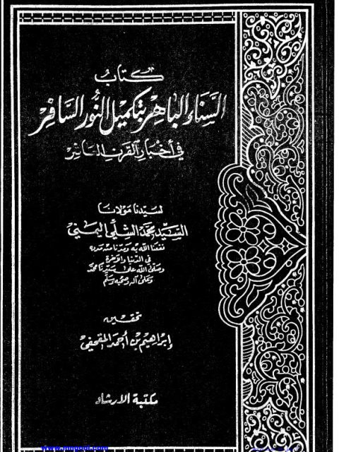 السناء الباهر بتكميل النور السافر في أخبار القرن العاشر