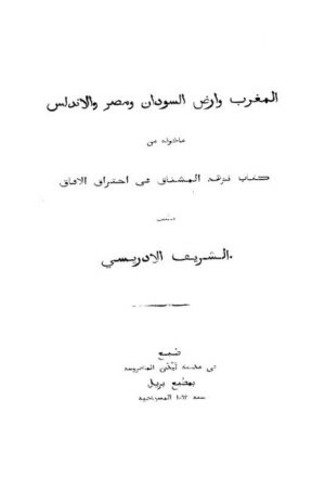 المغرب و أرض السودان و مصر و الأندلس مأخوذ من كتاب نزهة المشتاق في اختراق الآفاق