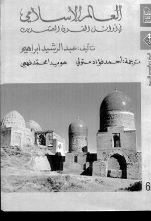 العالم الإسلامي في أوائل القرن العشرين مسلمو تركستان و سيبيريا و منغوليا و منشوريا