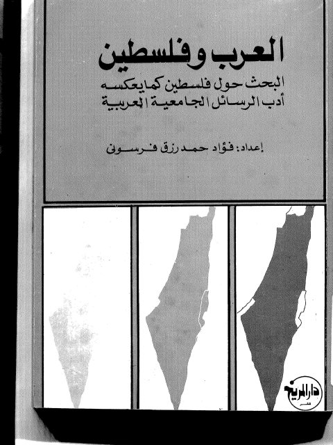 العرب و فلسطين البحث حول فلسطين كما يعكسه أدب الرسائل الجامعية العربية