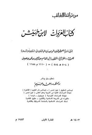 كتاب الغزوات لابن حبيش.. أول نشرة للمخطوطتين الوحيدتين الباقيتين في برلين و ليدن
