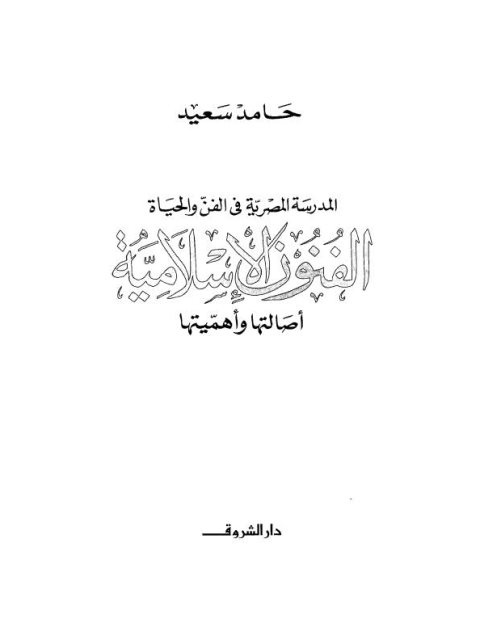 المدرسة المصرية في الفن و الحياة الفنون الإسلامية أصالتها و أهميتها