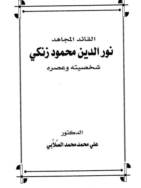 القائد المجاهد نور الدين محمود زنكي شخصيته و عصره