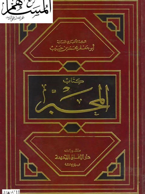 كتاب المحبر