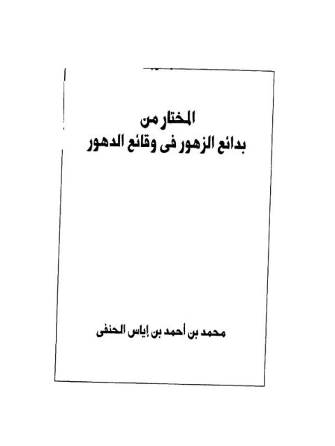 المختار من بدائع الزهور في وقائع الدهور