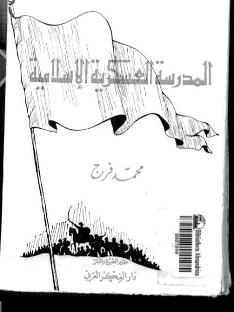 المدرسة العسكرية الإسلامية