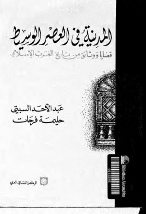 المدنية في العصر الوسيط قضايا ووثائق من تاريخ الغرب الإسلامي
