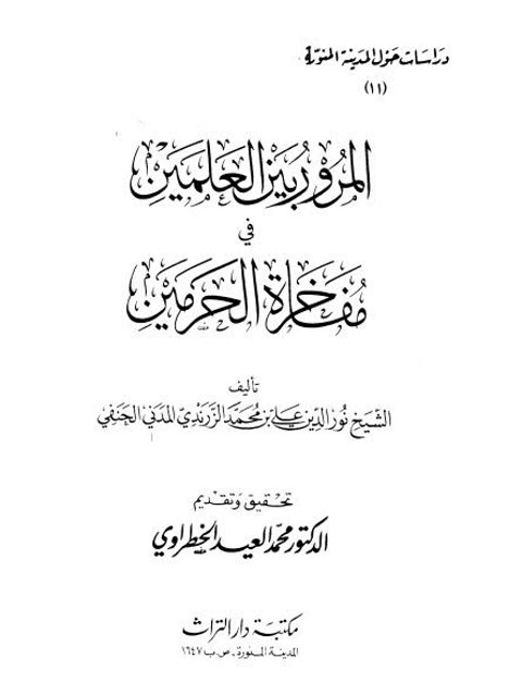 المرور بين العلمين في مفاخرة الحرمين