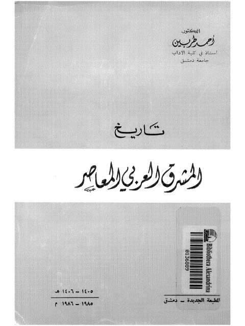 تحميل كتاب تاريخ المشرق العربي المعاصر ل أحمد طربين Pdf