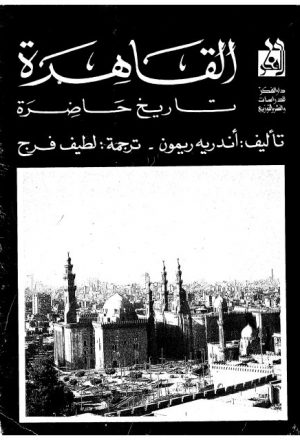 القاهرة تاريخ حاضرة