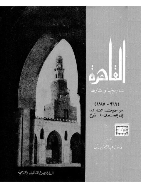 القاهرة تاريخها و آثارها.. من جوهر القائد إلى الجبرتي المؤرخ