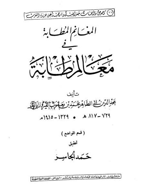 المغانم المطابة في معالم طابة