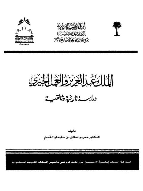 الملك عبد العزيز والعمل الخيري.. دراسة تاريخية وثائقية