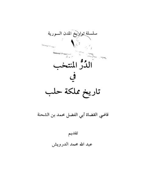 الدر المنتخب في تاريخ مملكة حلب