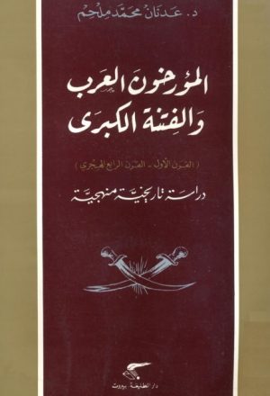 المؤرخون العرب والفتنة الكبرى (القرن الأول- القرن الرابع الهجري).. دراسة تاريخية منهجية