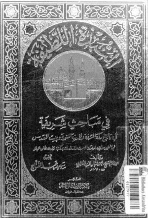 النبذة اللطيفة في مباحث شريفة في تاريخ مكة المشرفة والمدينة المنورة وبيت المقدس