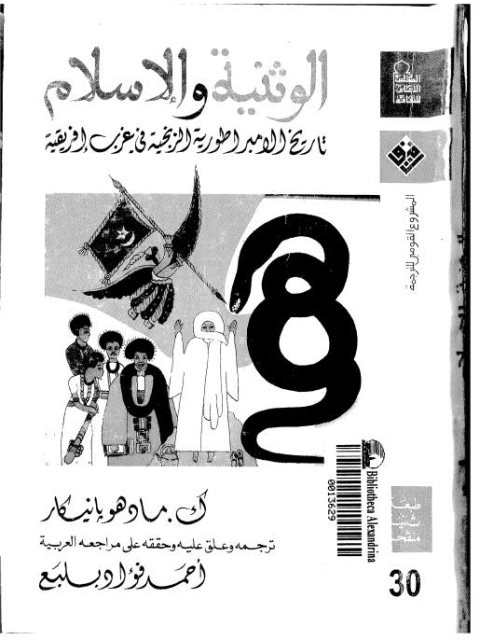 الوثنية والإسلام - تاريخ الإمبراطورية الزنجية في غرب أفريقيا