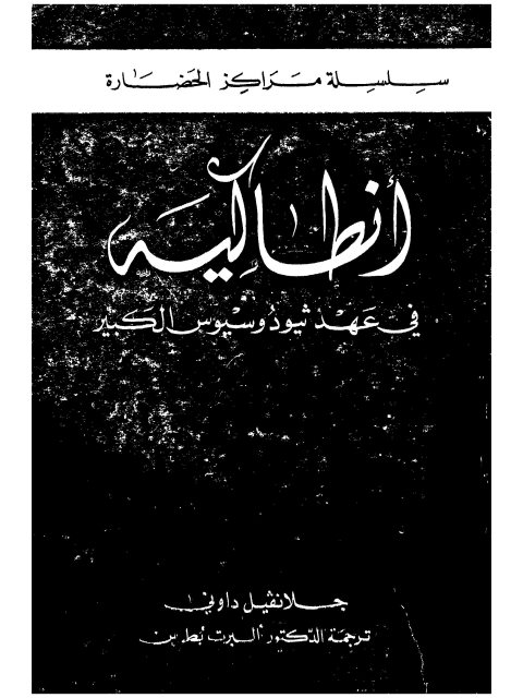 أنطاكية في عهد ثيودوسيوس الكبير