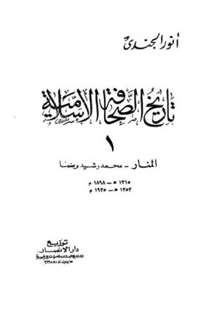 تاريخ الصحافة الإسلامية
