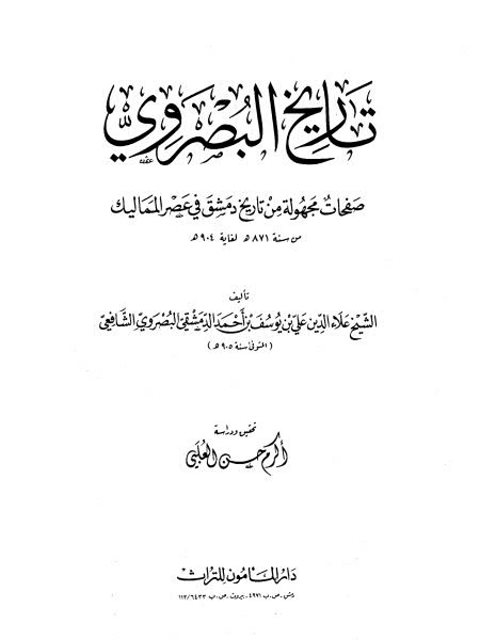 تاريخ البصروي صفحات مجهولة من تاريخ دمشق في عصر المماليك