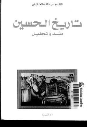 تاريخ الحسين.. نقد وتحليل