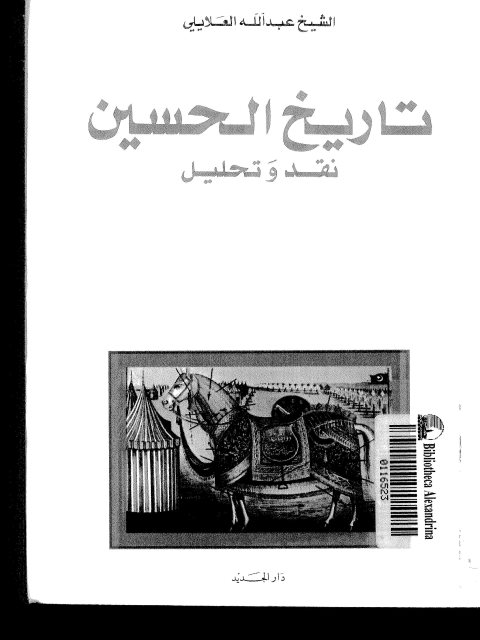 تاريخ الحسين.. نقد وتحليل