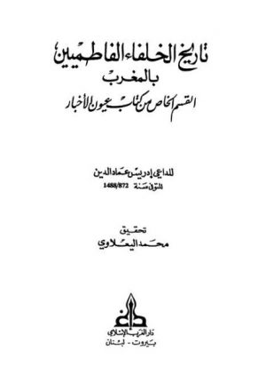 تاريخ الخلفاء الفاطميين بالمغرب القسم الخاص من كتاب عيون الأخبار