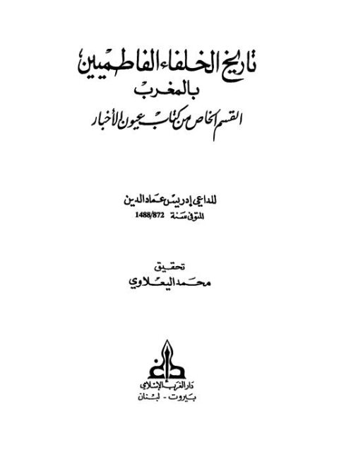 تاريخ الخلفاء الفاطميين بالمغرب القسم الخاص من كتاب عيون الأخبار