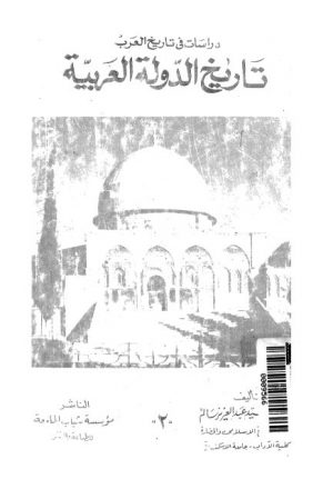 دراسات في تاريخ العرب تاريخ الدولة العربية