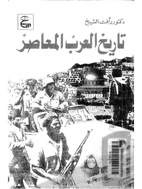 تحميل كتاب تاريخ العرب المعاصر ل رأفت الشيخ Pdf