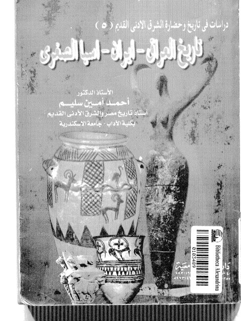 تحميل كتاب تاريخ العرق إيران آسيا الصغرى ل أحمد أمين سليم Pdf