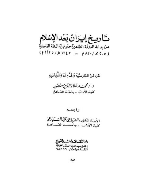 تاريخ إيران بعد الإسلام من بداية الدولة الطاهرية حتى نهاية الدولة القاجارية