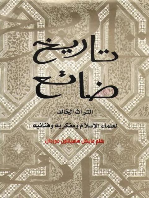 تاريخ ضائع التراث الخالد لعلماء الإسلام ومفكريه وفنانيه