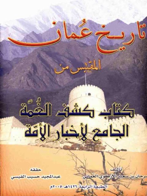 تاريخ عمان المقتبس من كتاب كشف الغمة